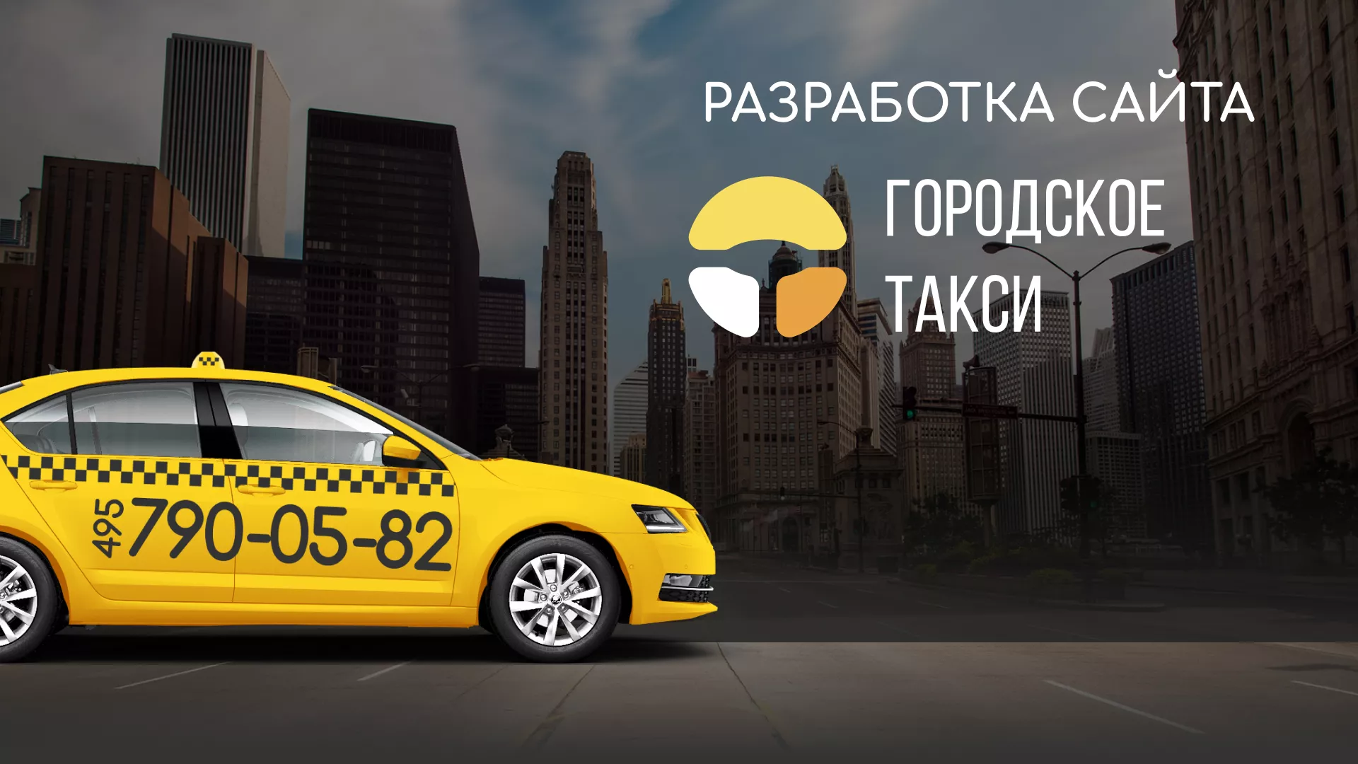 Разработка сайта службы «Городского такси» в Бабушкине