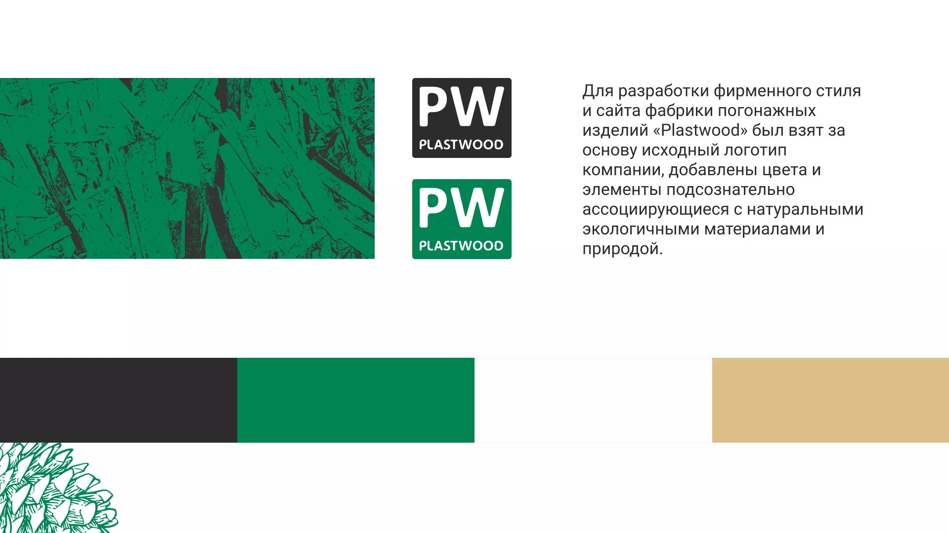 Разработка айдентики и сайта компании «Plastwood» в Бабушкине
