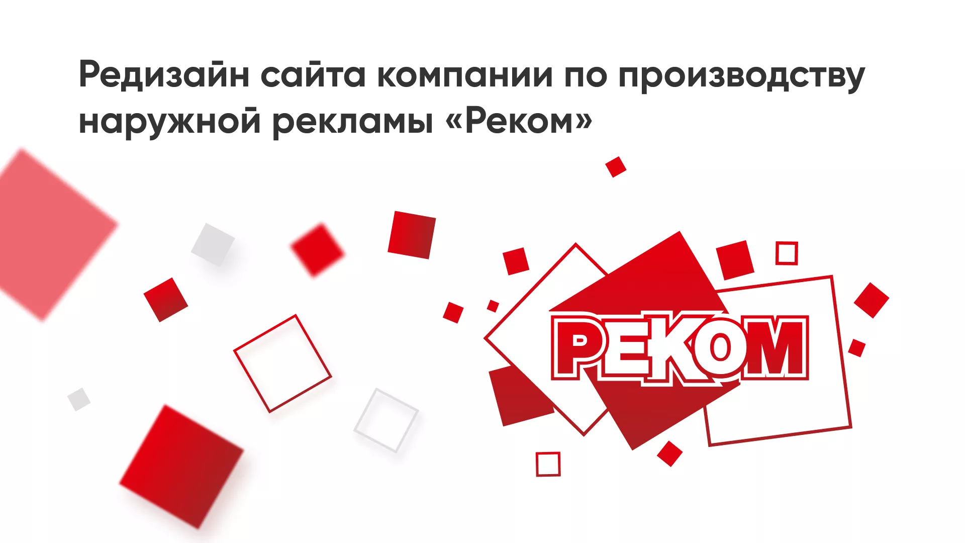 Редизайн сайта в Бабушкине для рекламно-производственной компании «РЕКОМ»