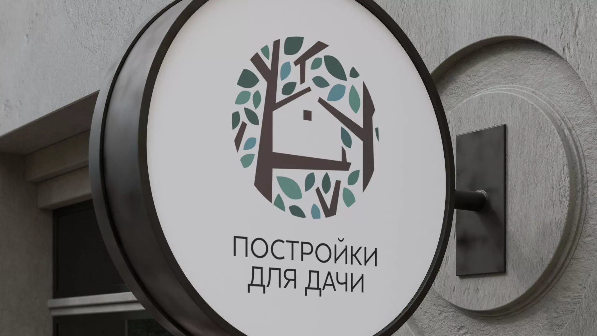 Создание логотипа компании «Постройки для дачи» в Бабушкине