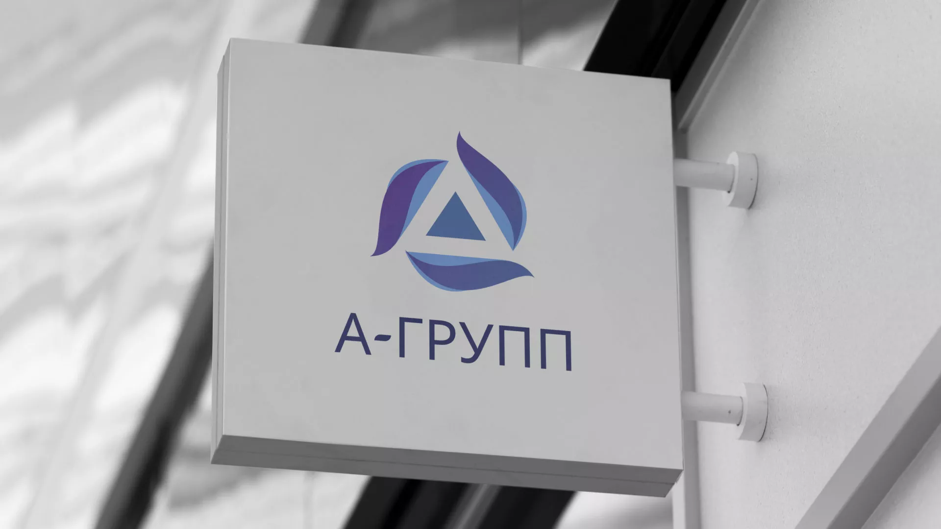 Создание логотипа компании «А-ГРУПП» в Бабушкине