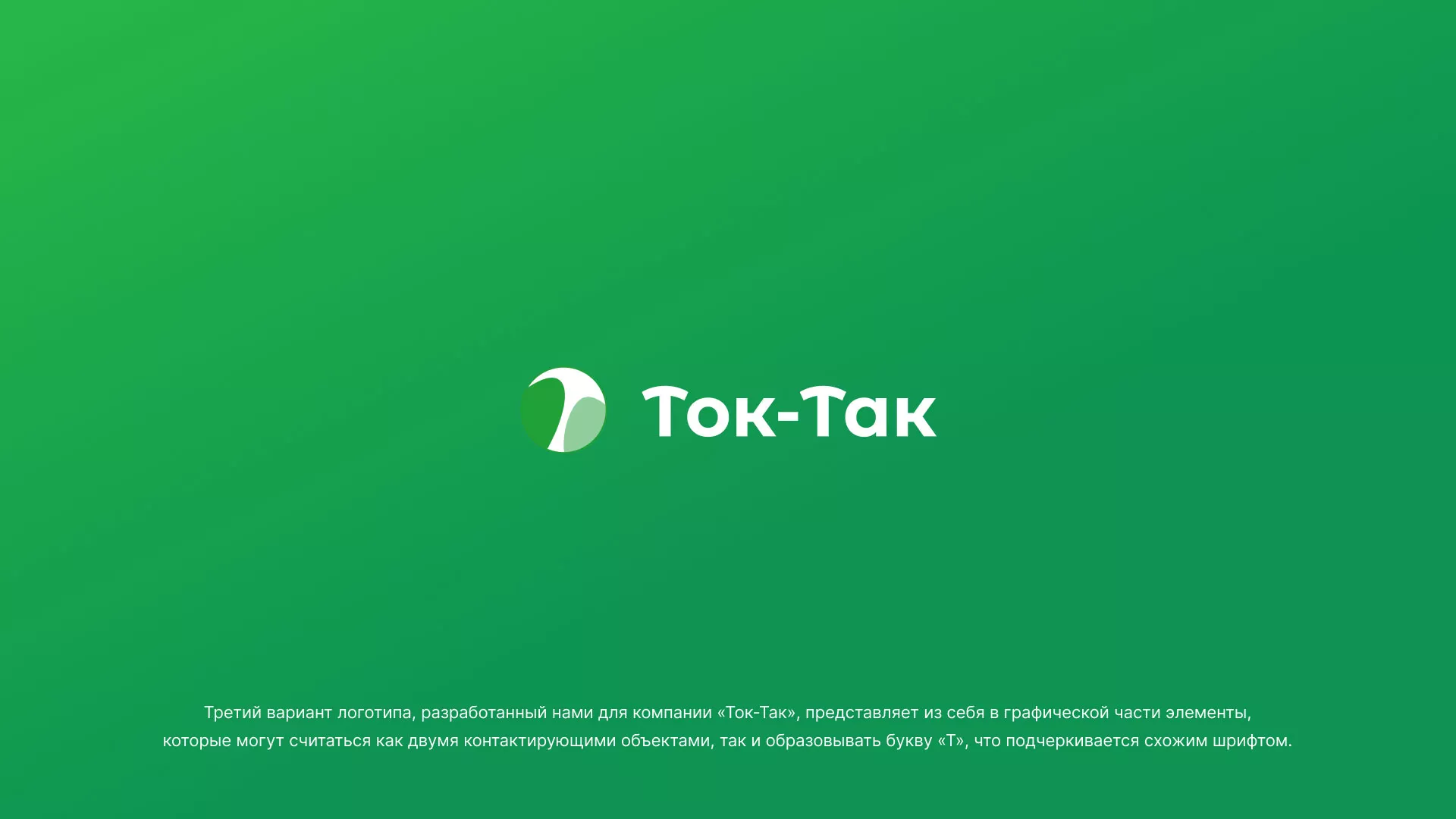 Разработка логотипа аутсорсинговой компании «Ток-Так» в Бабушкине