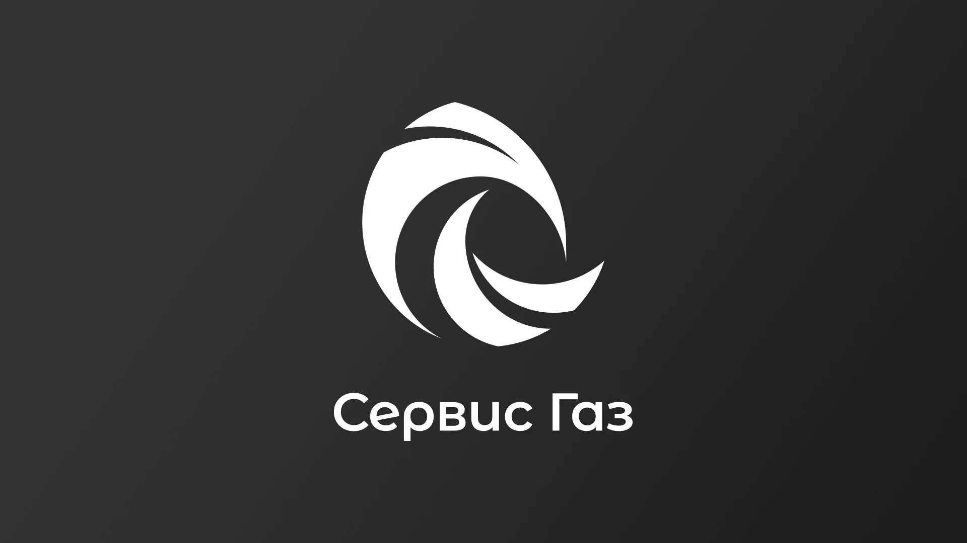 Создание логотипа газовой компании «Сервис Газ» в Бабушкине