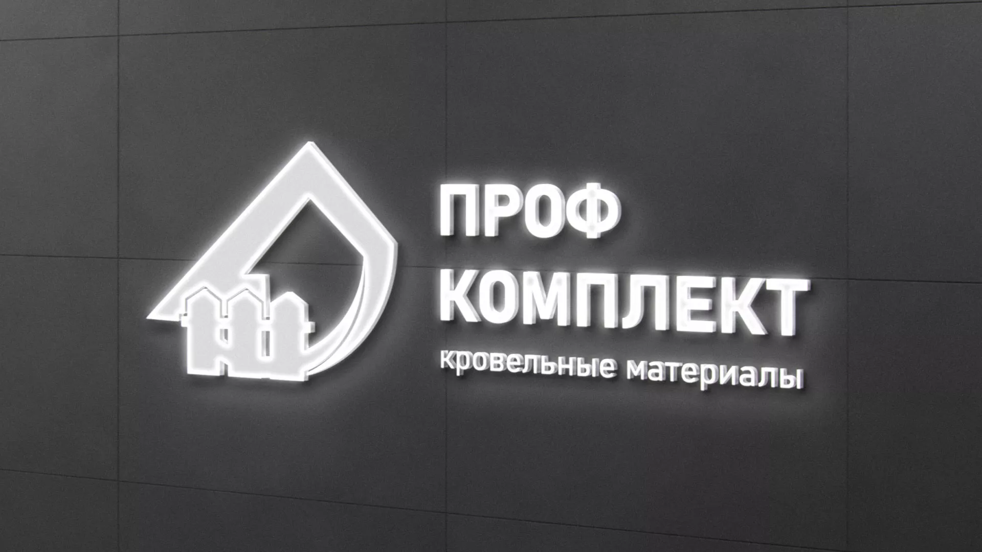 Разработка логотипа «Проф Комплект» в Бабушкине