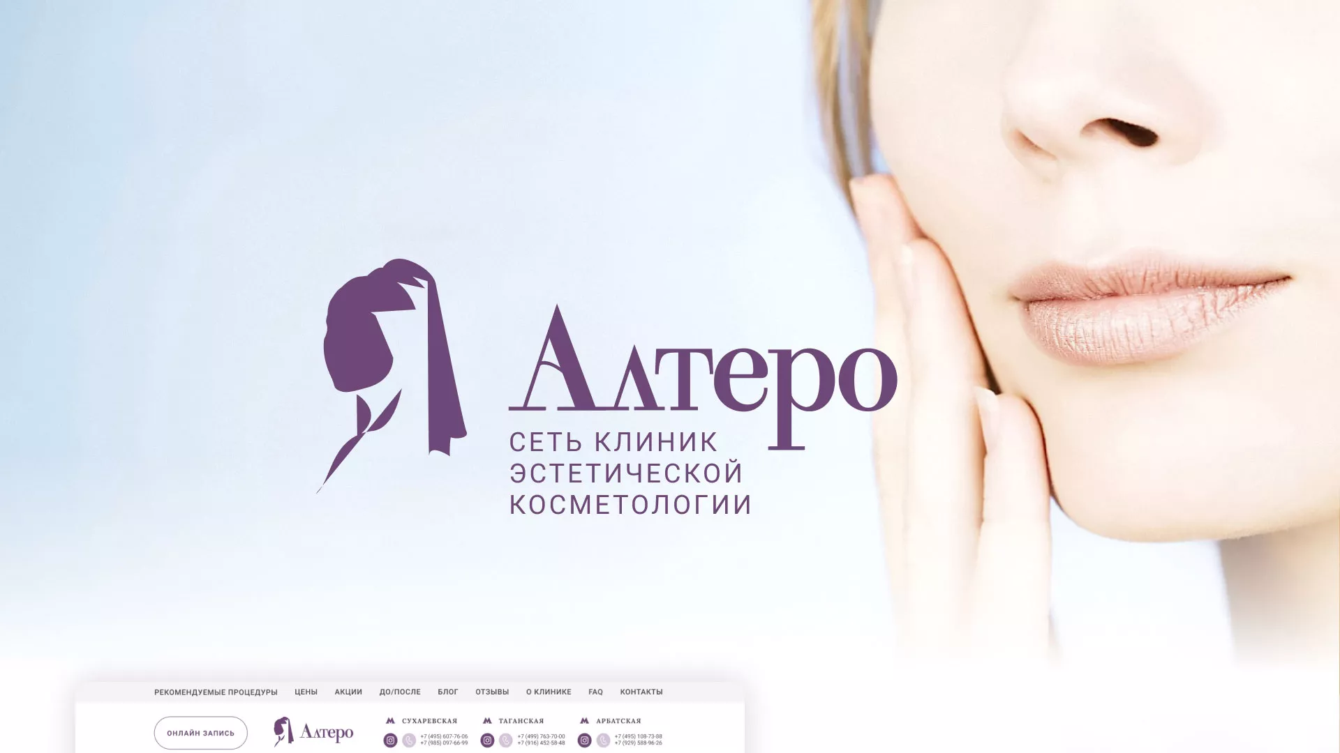 Создание сайта сети клиник эстетической косметологии «Алтеро» в Бабушкине