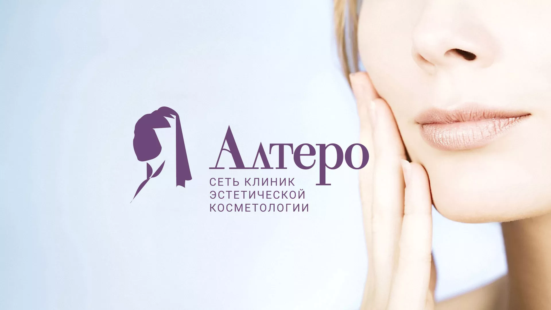 Создание сайта сети клиник эстетической косметологии «Алтеро» в Бабушкине