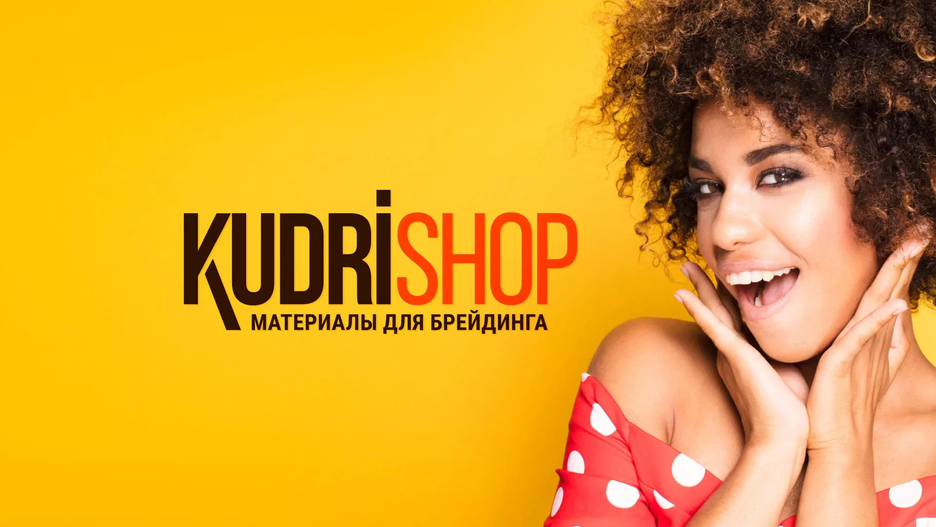 Создание интернет-магазина «КудриШоп» в Бабушкине