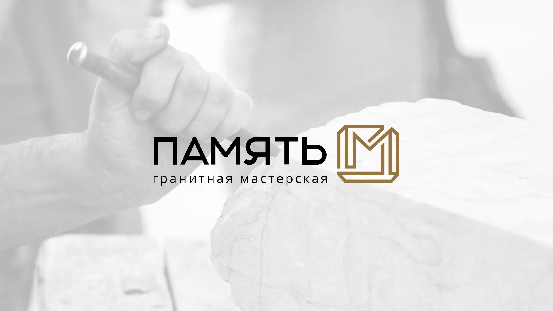 Разработка логотипа и сайта компании «Память-М» в Бабушкине