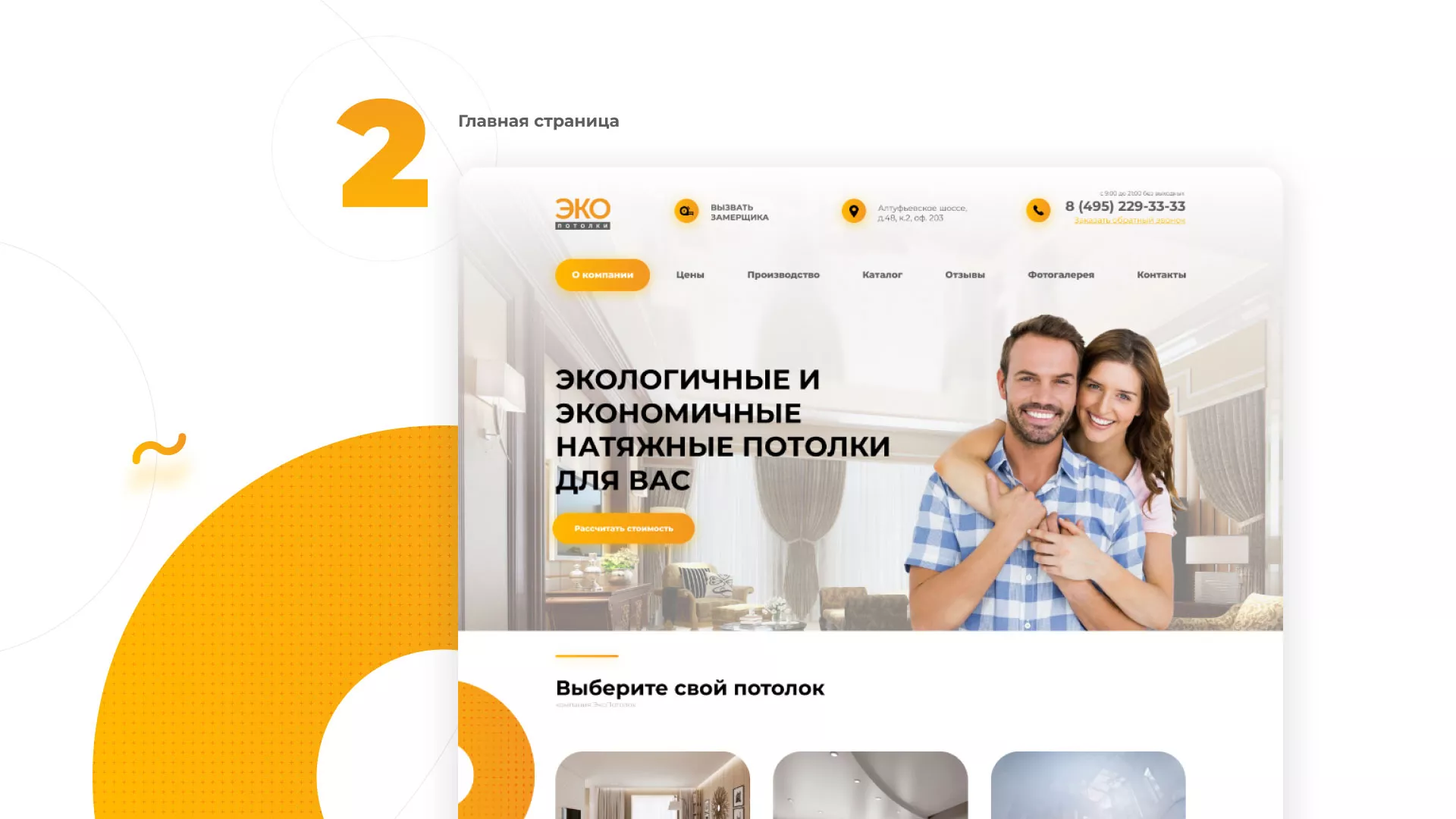 Разработка сайта по натяжным потолкам «Эко Потолки» в Бабушкине