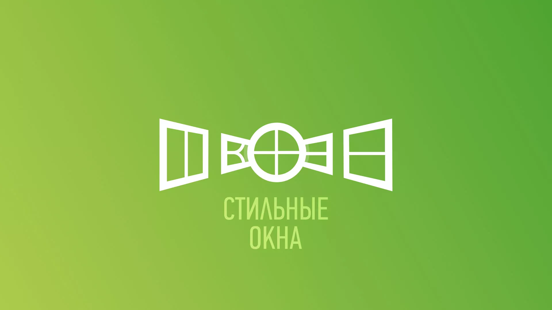 Разработка сайта по продаже пластиковых окон «Стильные окна» в Бабушкине