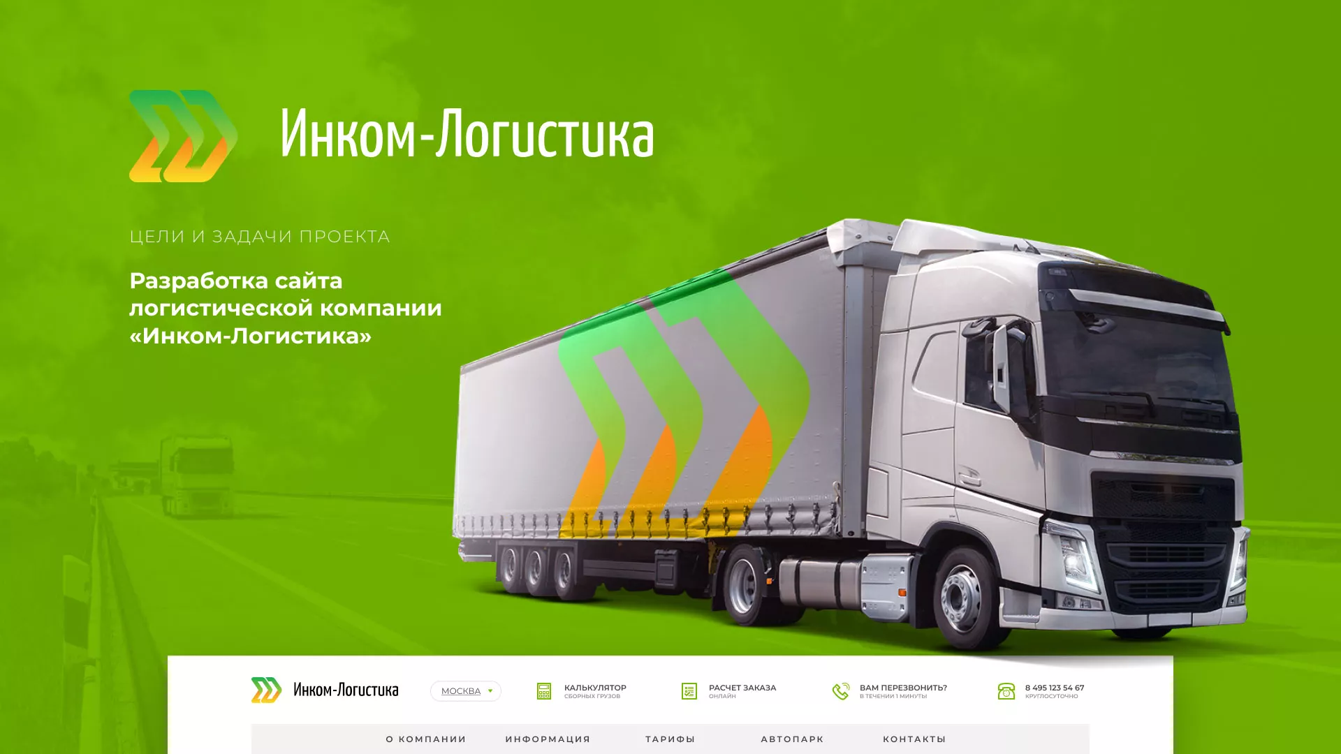 Разработка логотипа и сайта компании «Инком-Логистика» в Бабушкине