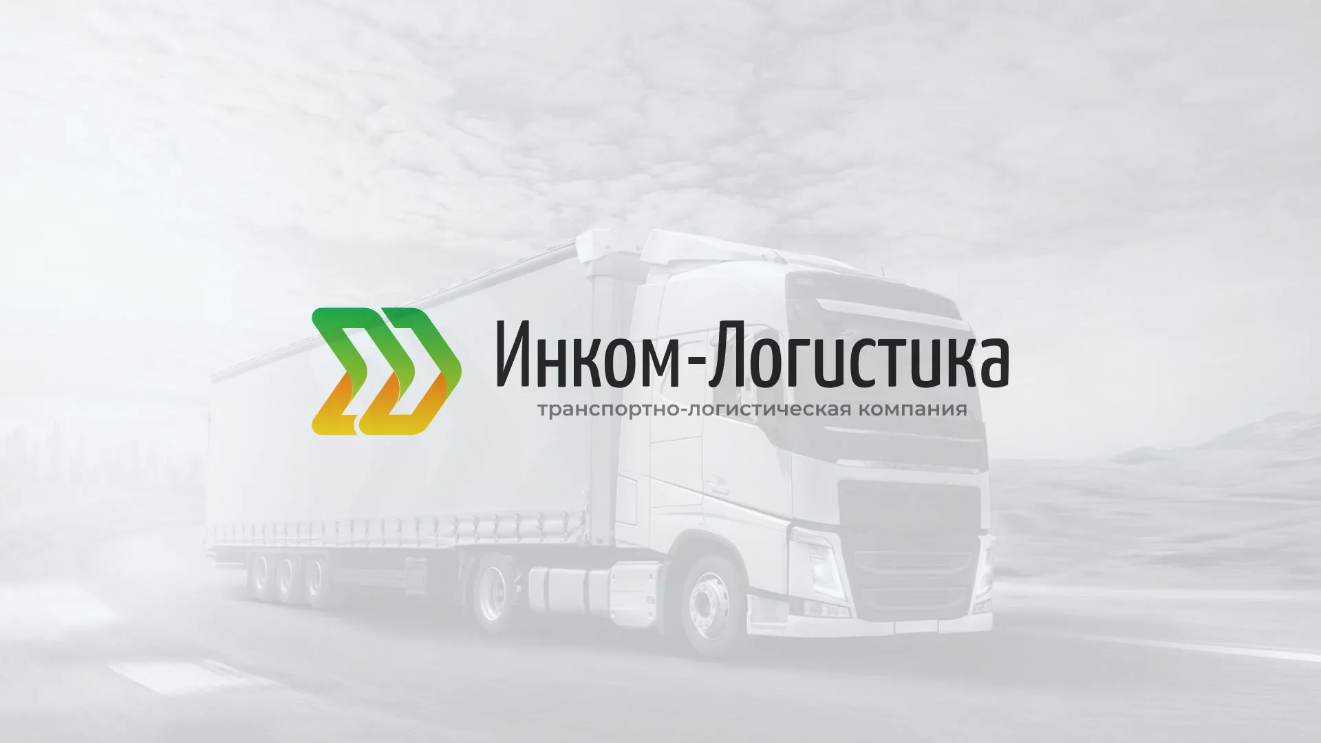 Разработка логотипа и сайта компании «Инком-Логистика» в Бабушкине