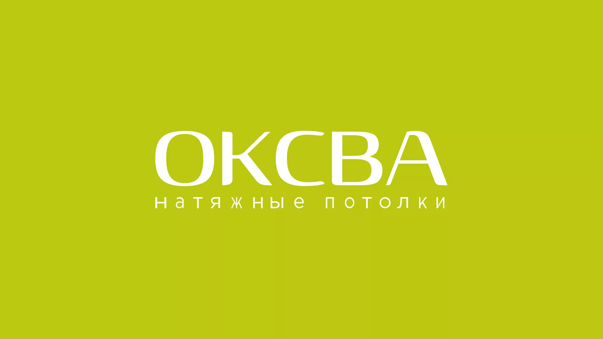 Создание сайта по продаже натяжных потолков для компании «ОКСВА» в Бабушкине