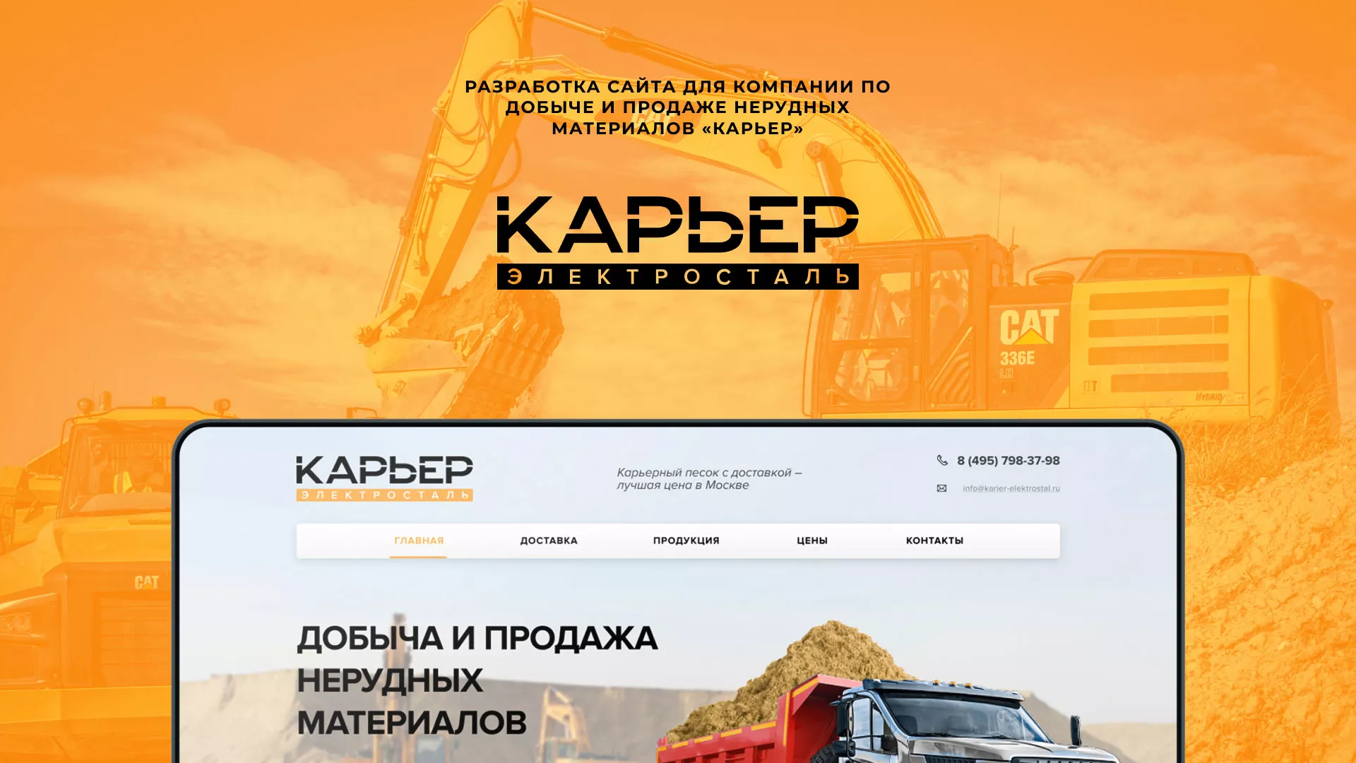 Разработка сайта по продаже нерудных материалов «Карьер» в Бабушкине