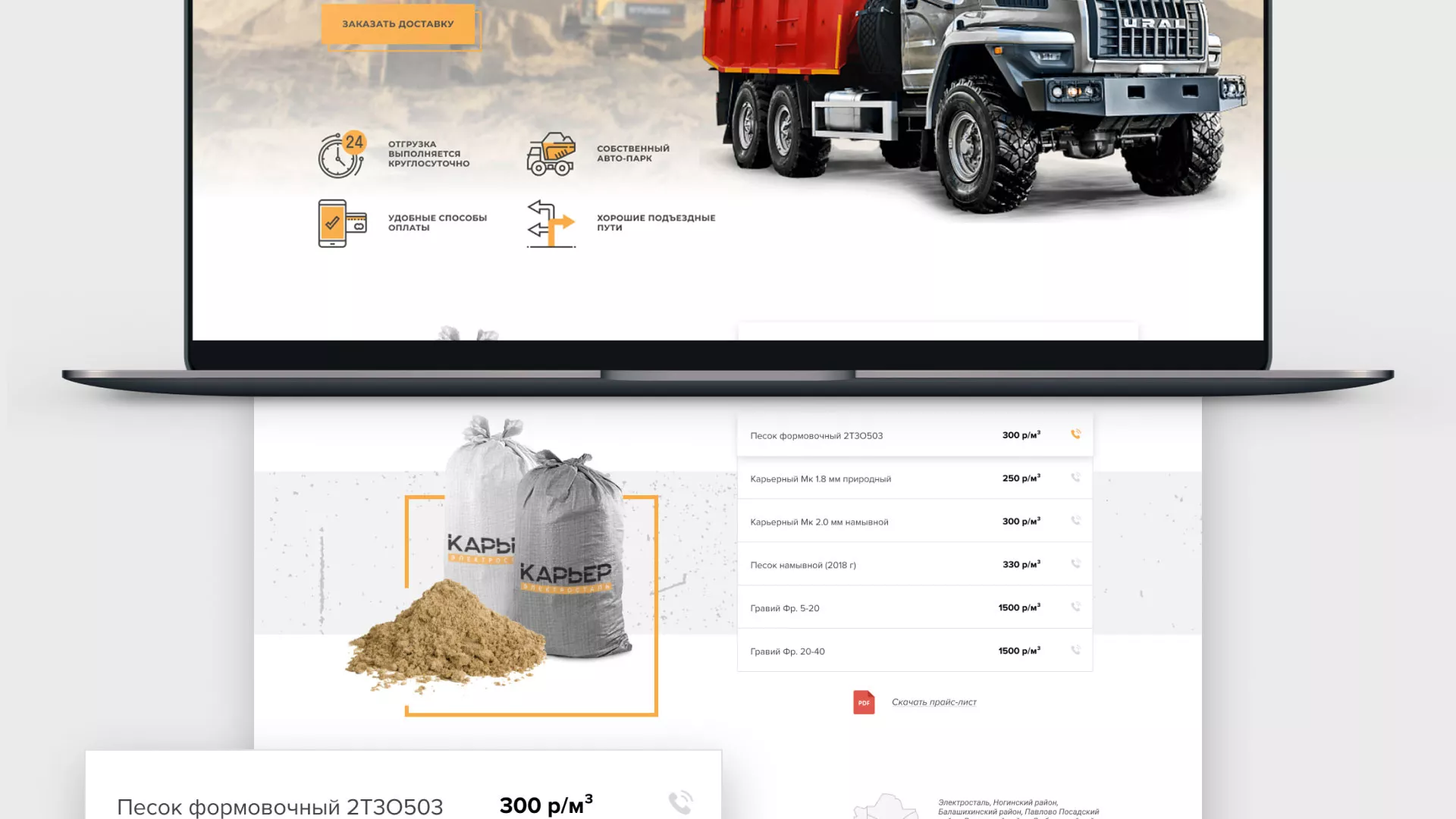 Разработка сайта по продаже нерудных материалов «Карьер» в Бабушкине