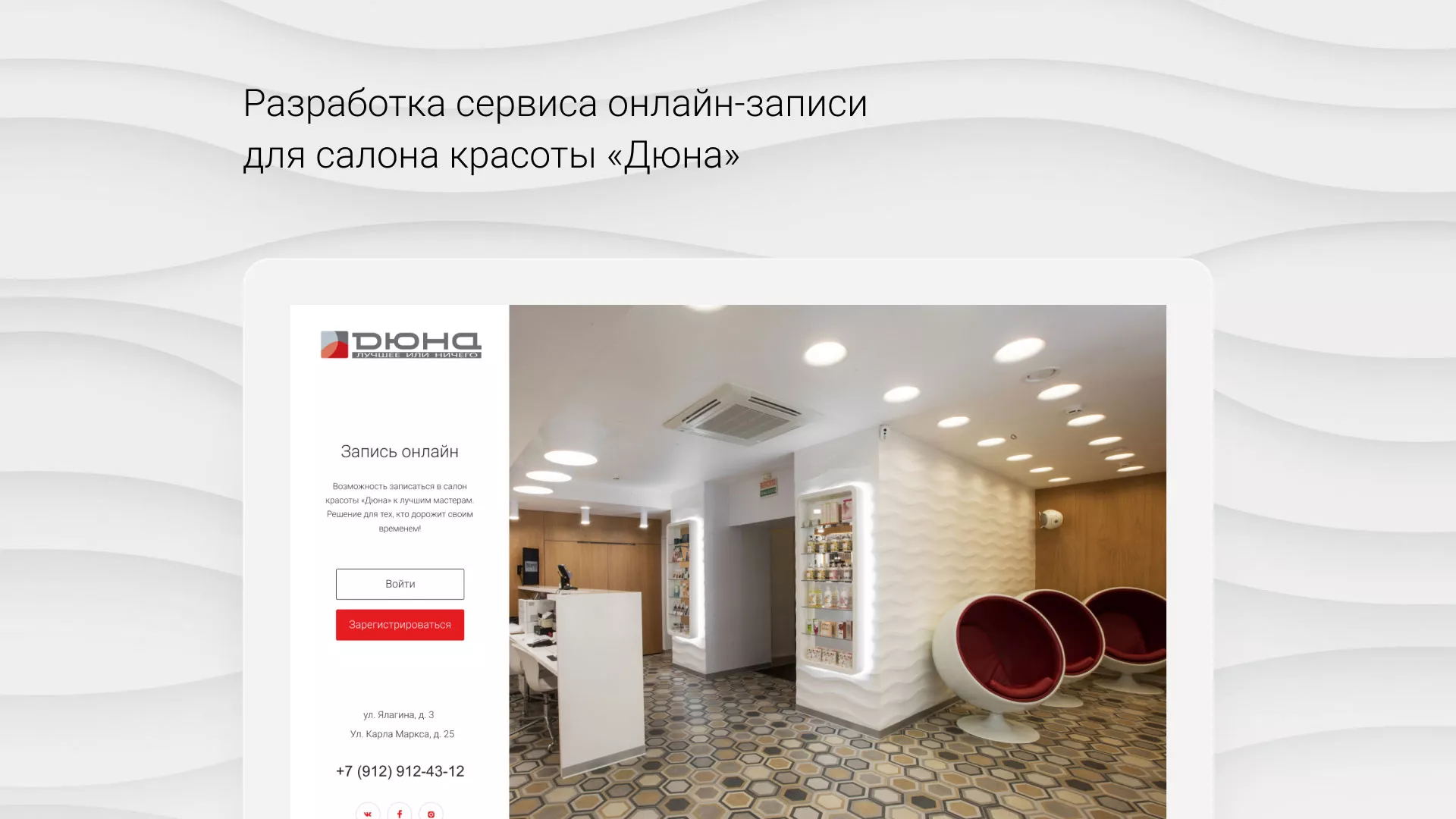 Разработка сервиса онлайн-записи для сети салонов красоты «ДЮНА» в Бабушкине