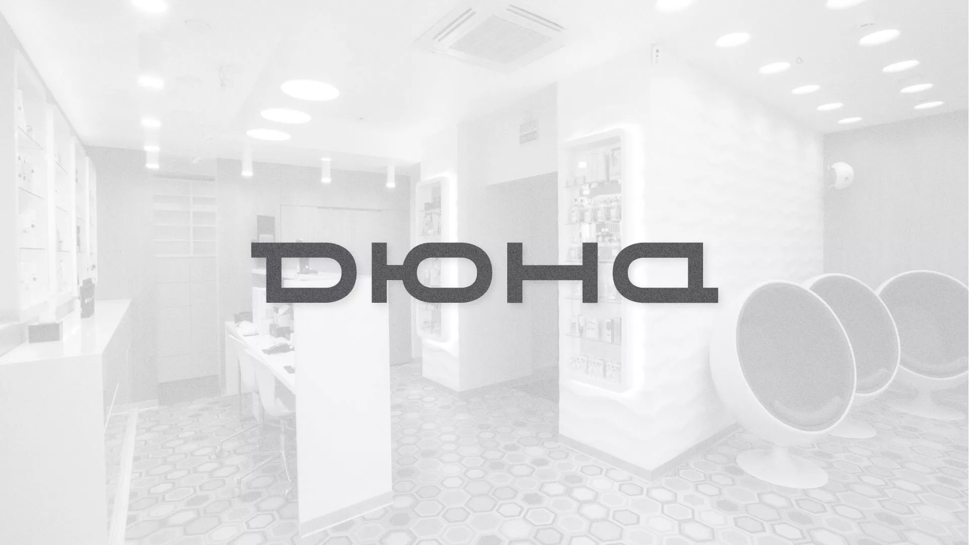 Разработка сервиса онлайн-записи для сети салонов красоты «ДЮНА» в Бабушкине