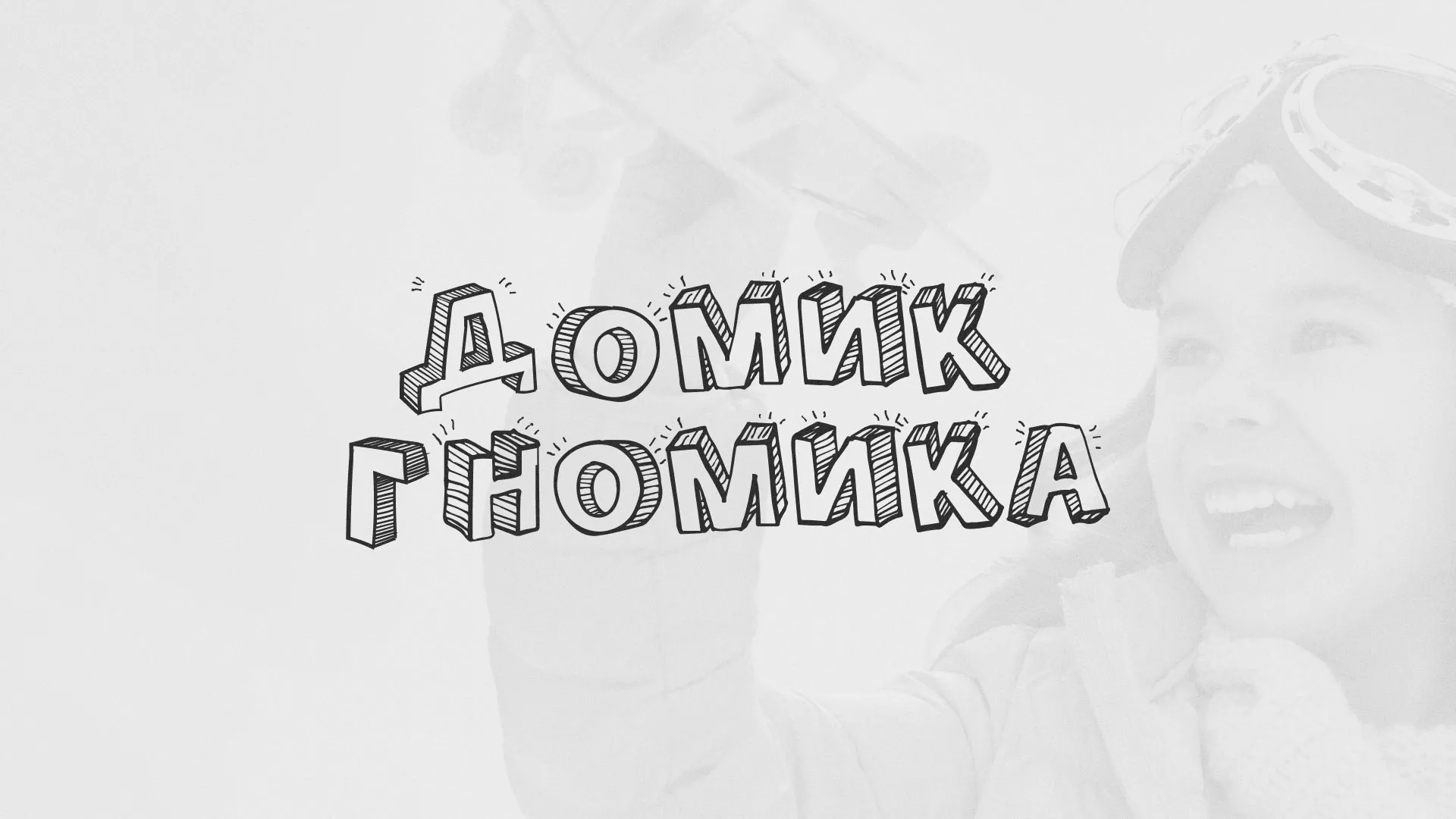 Разработка сайта детского активити-клуба «Домик гномика» в Бабушкине