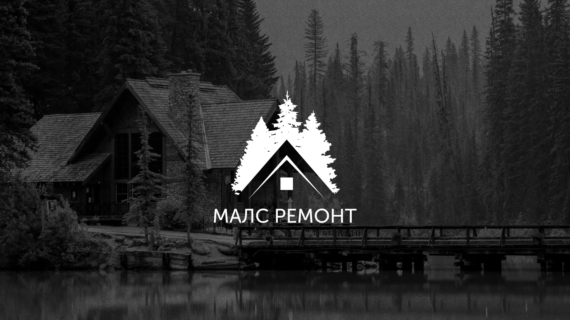 Разработка логотипа для компании «МАЛС РЕМОНТ» в Бабушкине