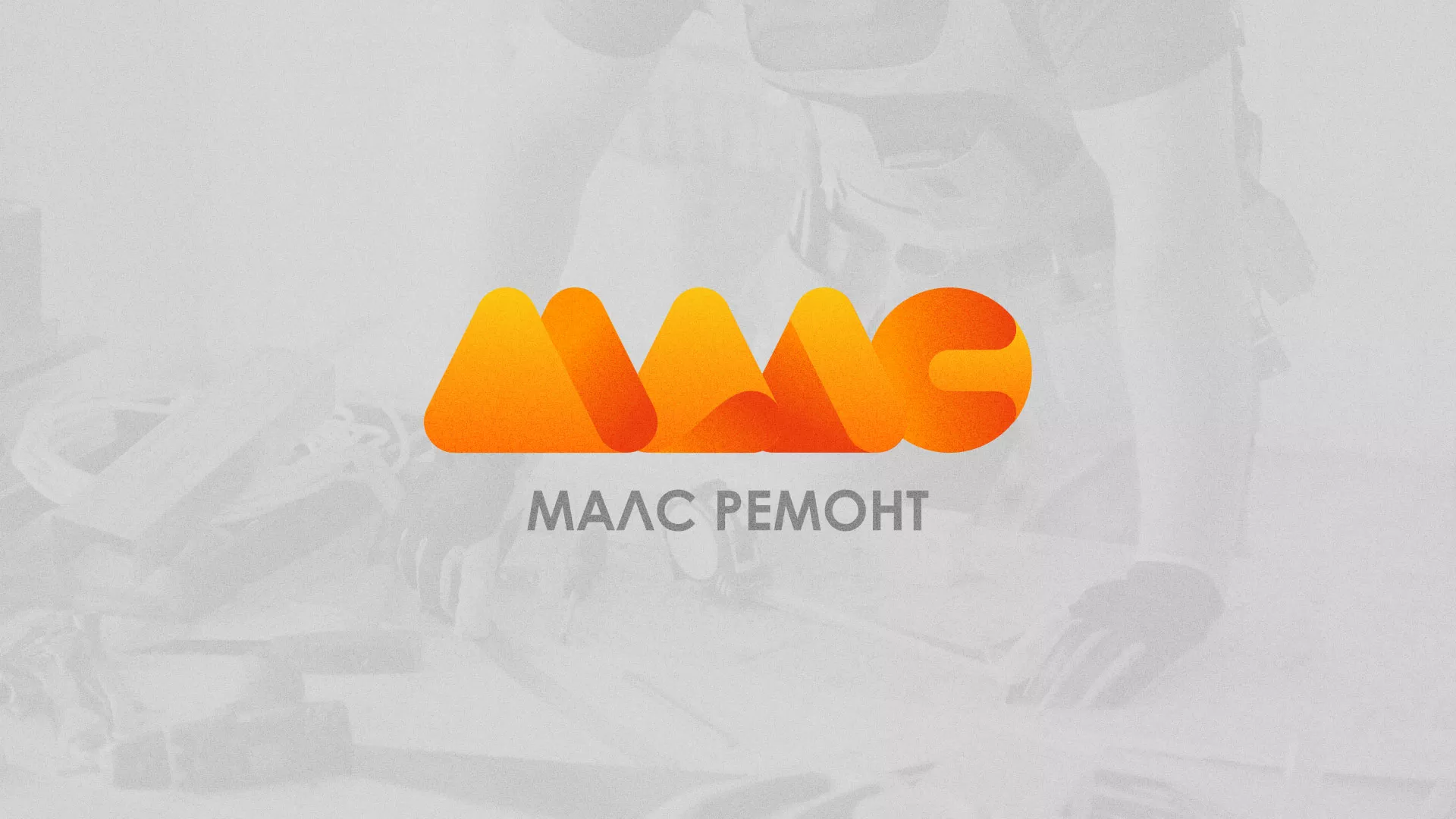 Создание логотипа для компании «МАЛС РЕМОНТ» в Бабушкине