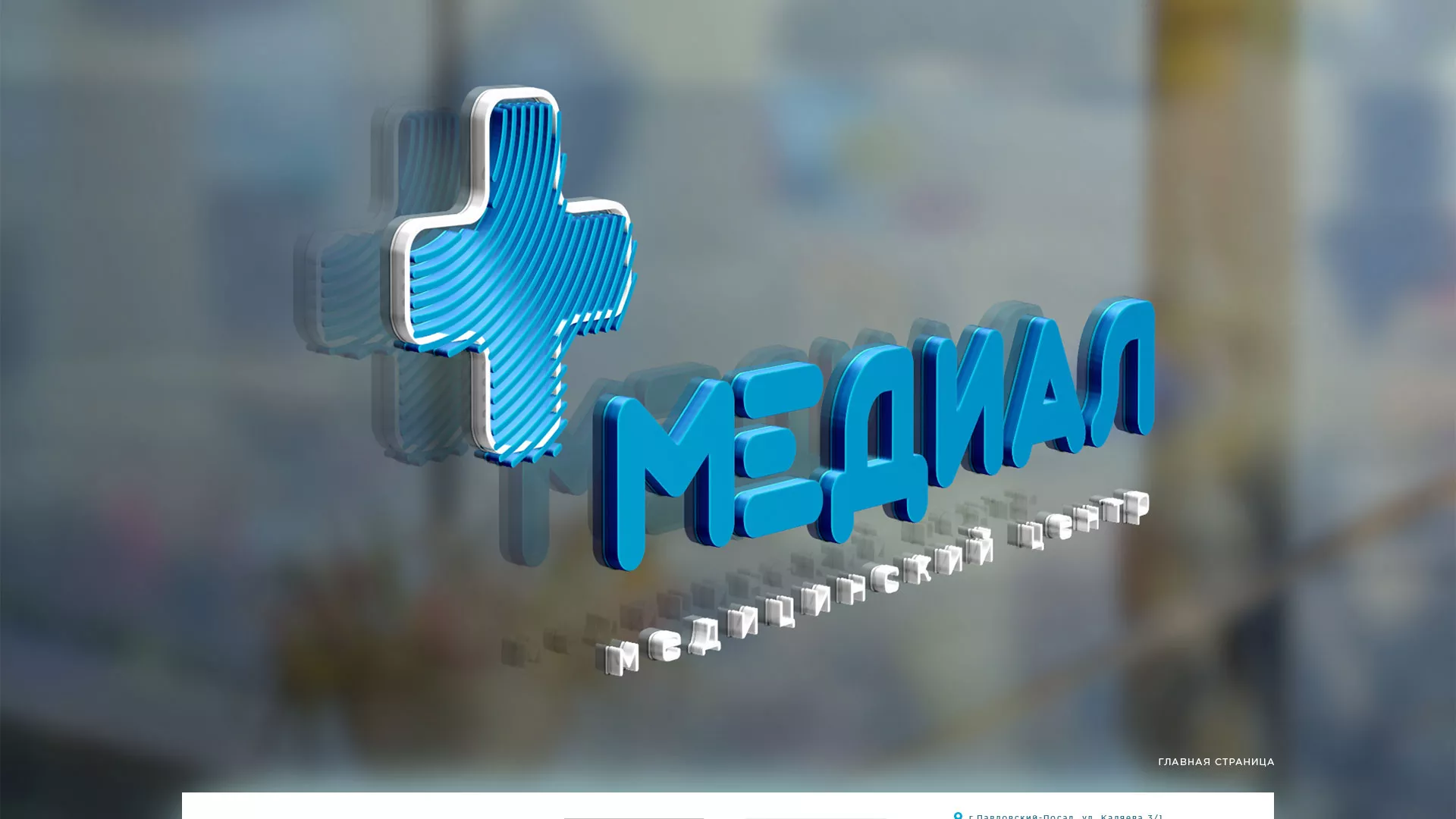 Создание сайта для медицинского центра «Медиал» в Бабушкине
