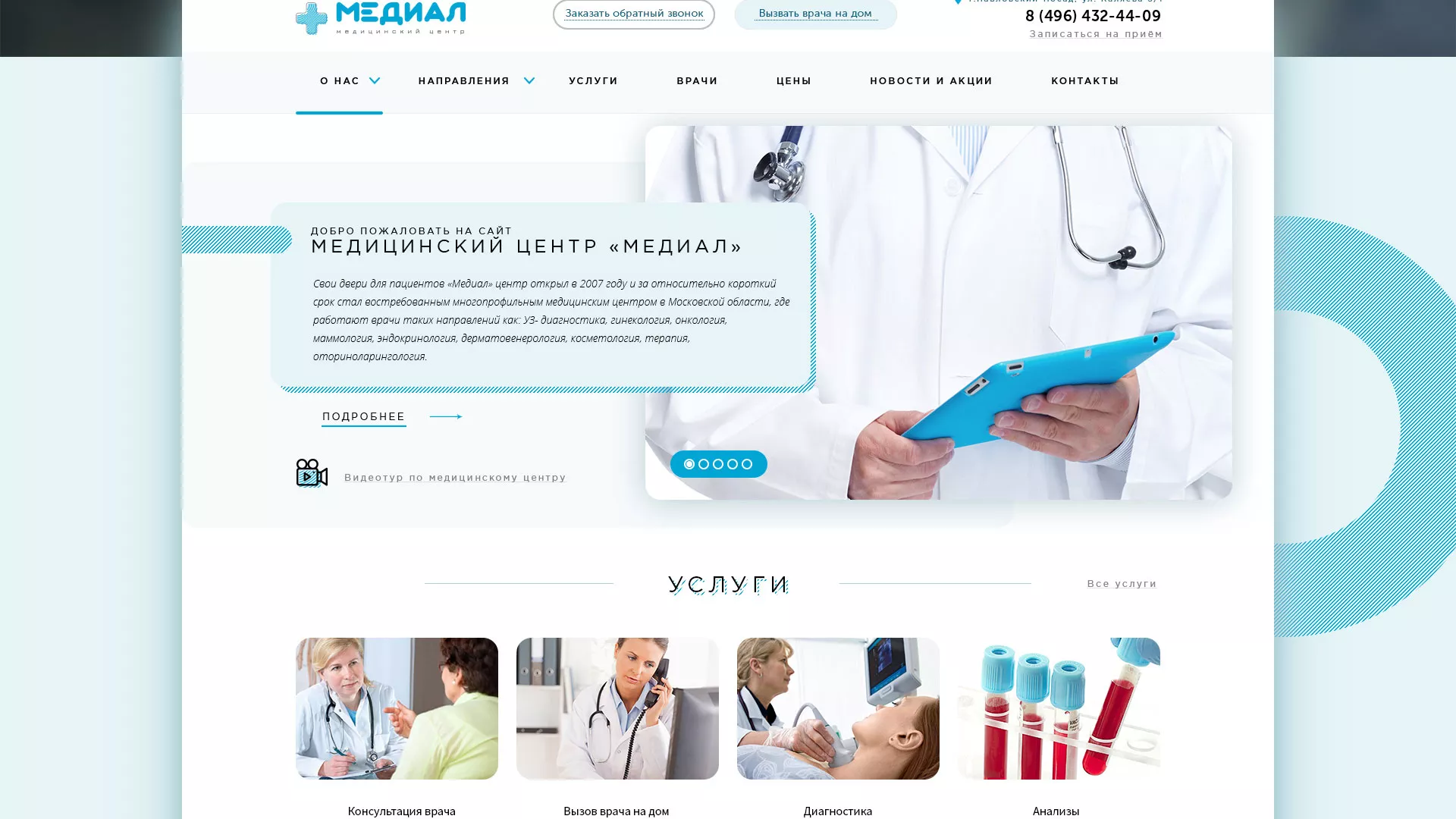 Создание сайта для медицинского центра «Медиал» в Бабушкине