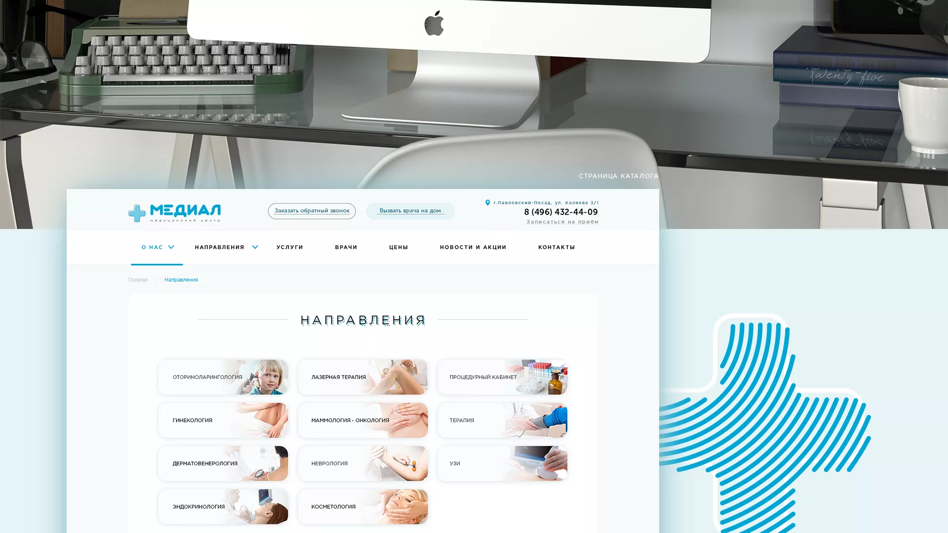 Создание сайта для медицинского центра «Медиал» в Бабушкине
