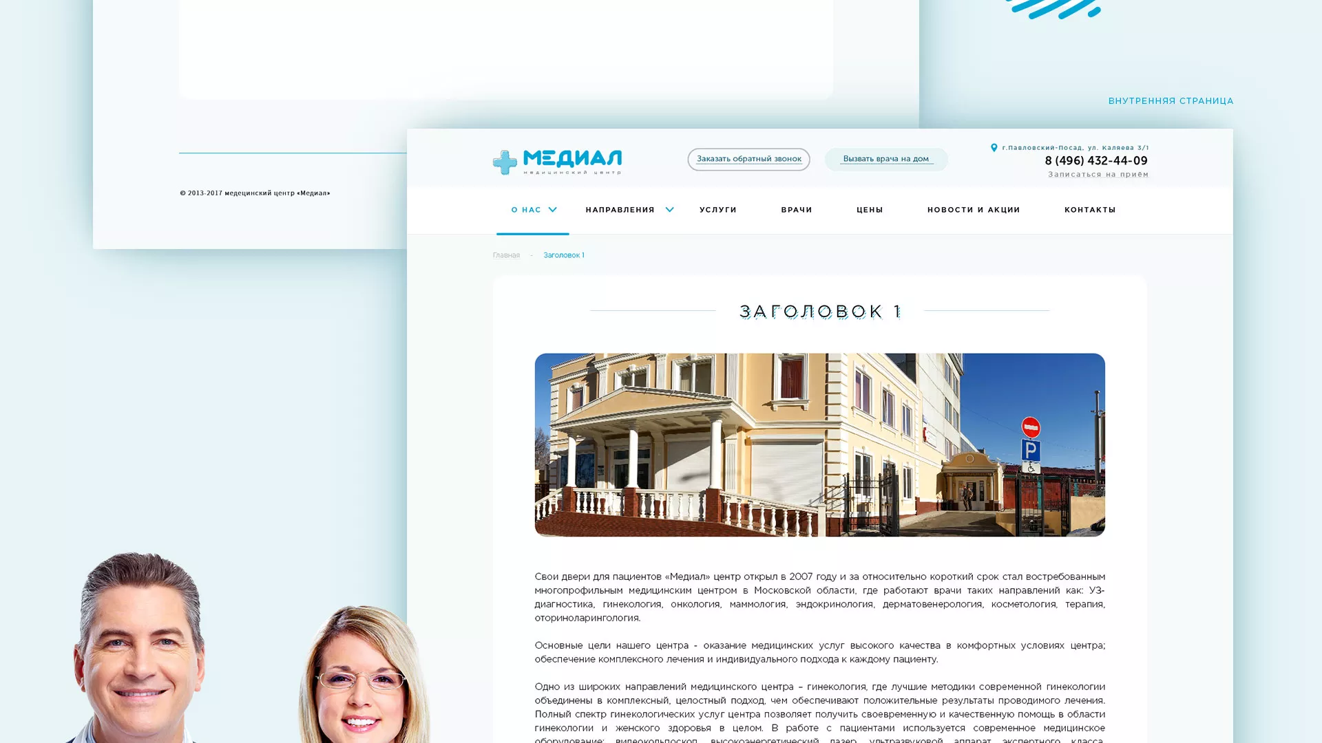 Создание сайта для медицинского центра «Медиал» в Бабушкине