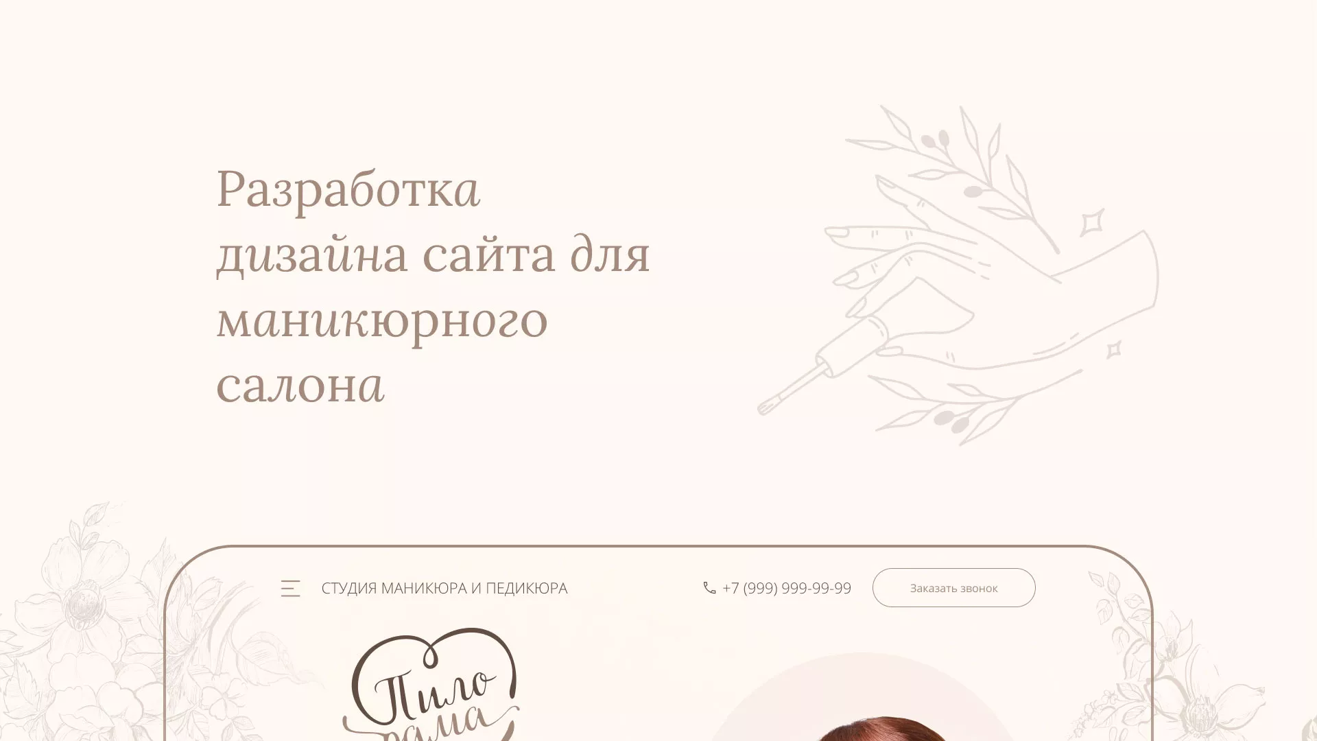Разработка дизайна сайта маникюрного салона в Бабушкине