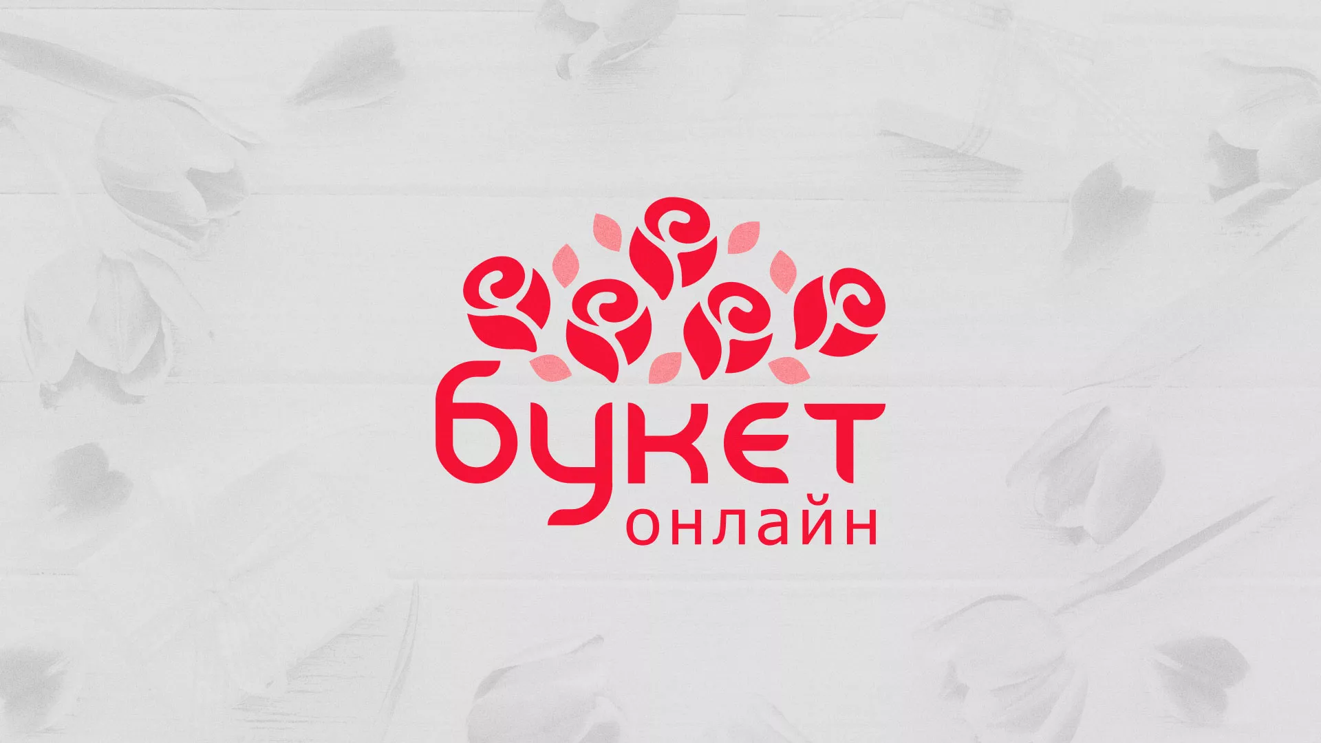 Создание интернет-магазина «Букет-онлайн» по цветам в Бабушкине