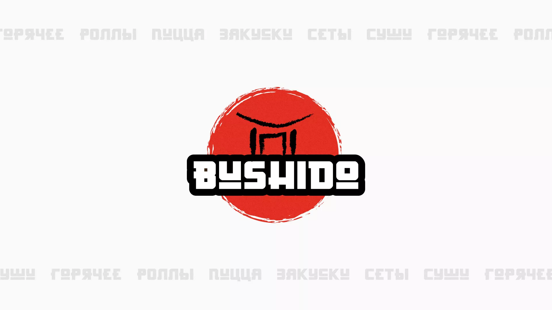 Разработка сайта для пиццерии «BUSHIDO» в Бабушкине