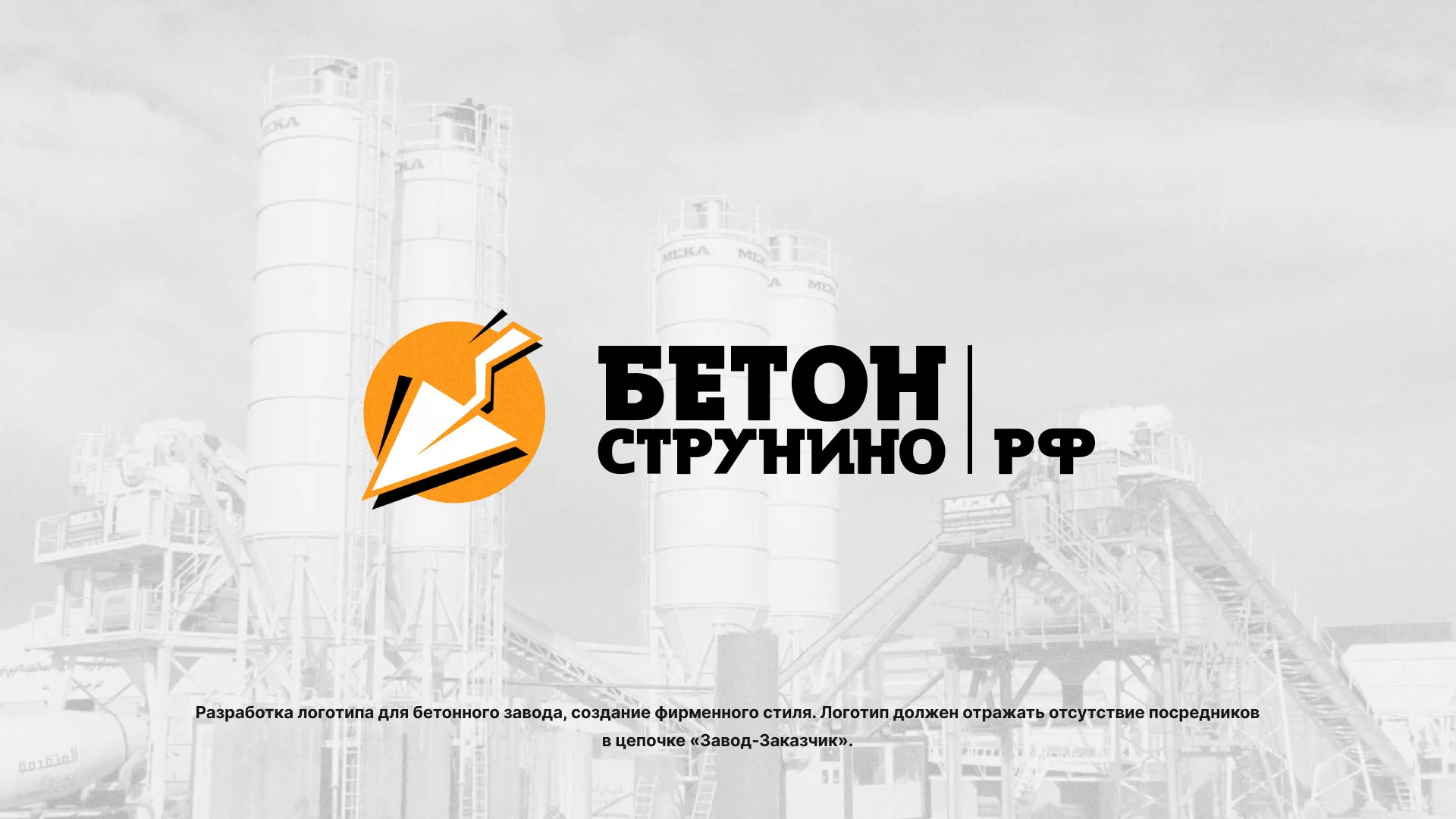 Разработка логотипа для бетонного завода в Бабушкине