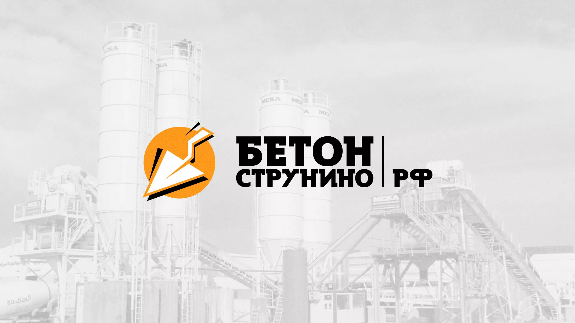 Разработка логотипа для бетонного завода в Бабушкине