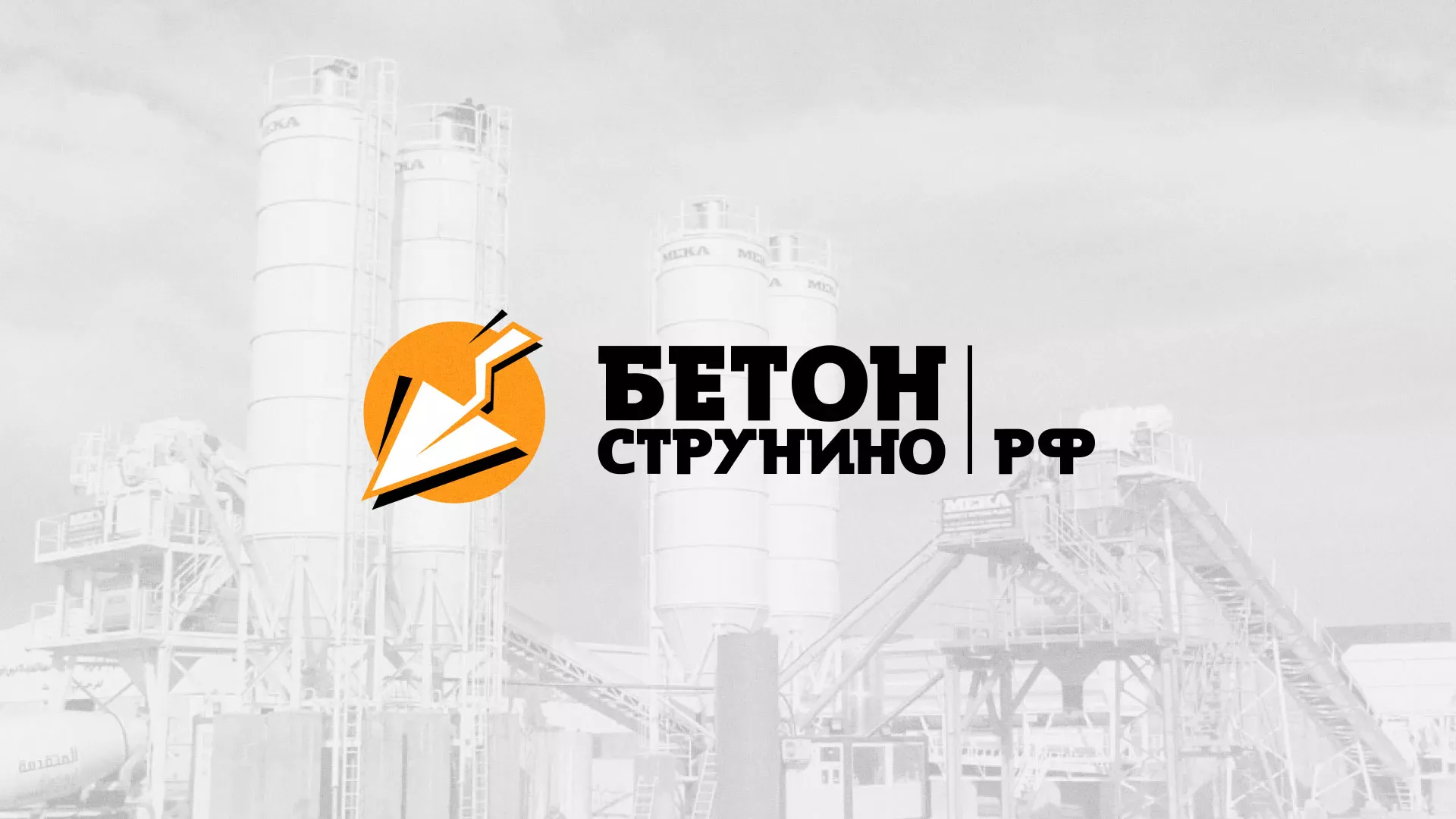 Разработка логотипа для бетонного завода в Бабушкине