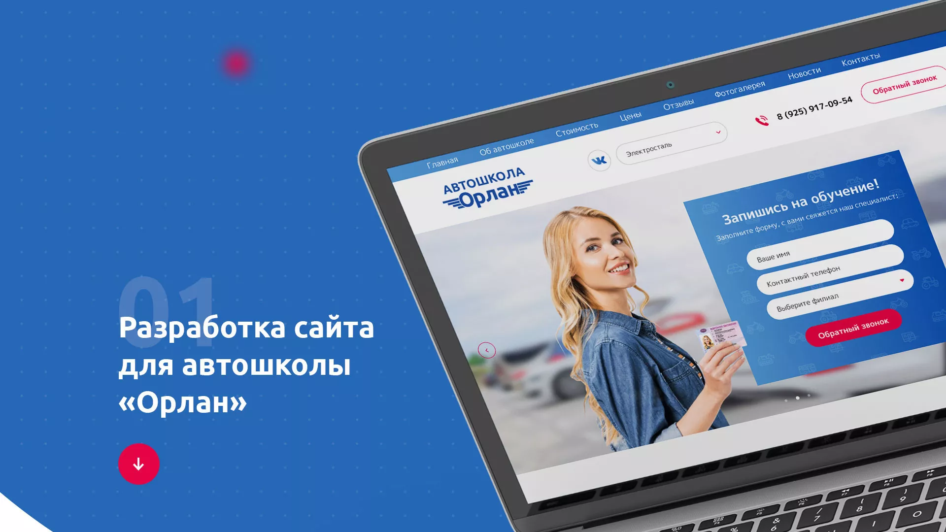 Разработка сайта автошколы «Орлан» в Бабушкине