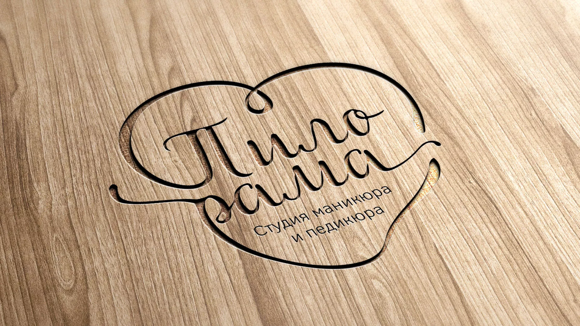 Разработка логотипа студии маникюра и педикюра «Пилорама» в Бабушкине