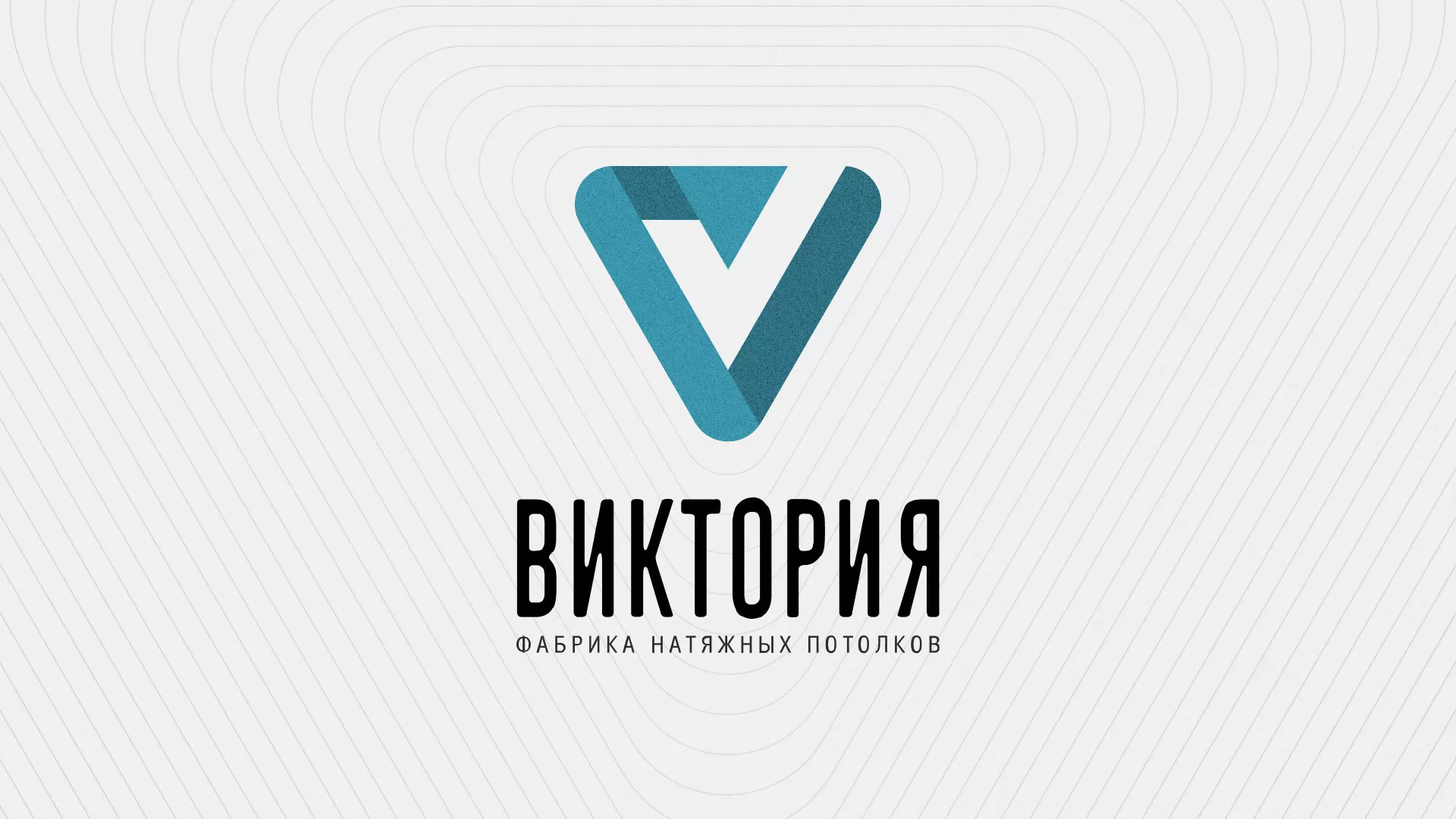 Разработка фирменного стиля компании по продаже и установке натяжных потолков в Бабушкине