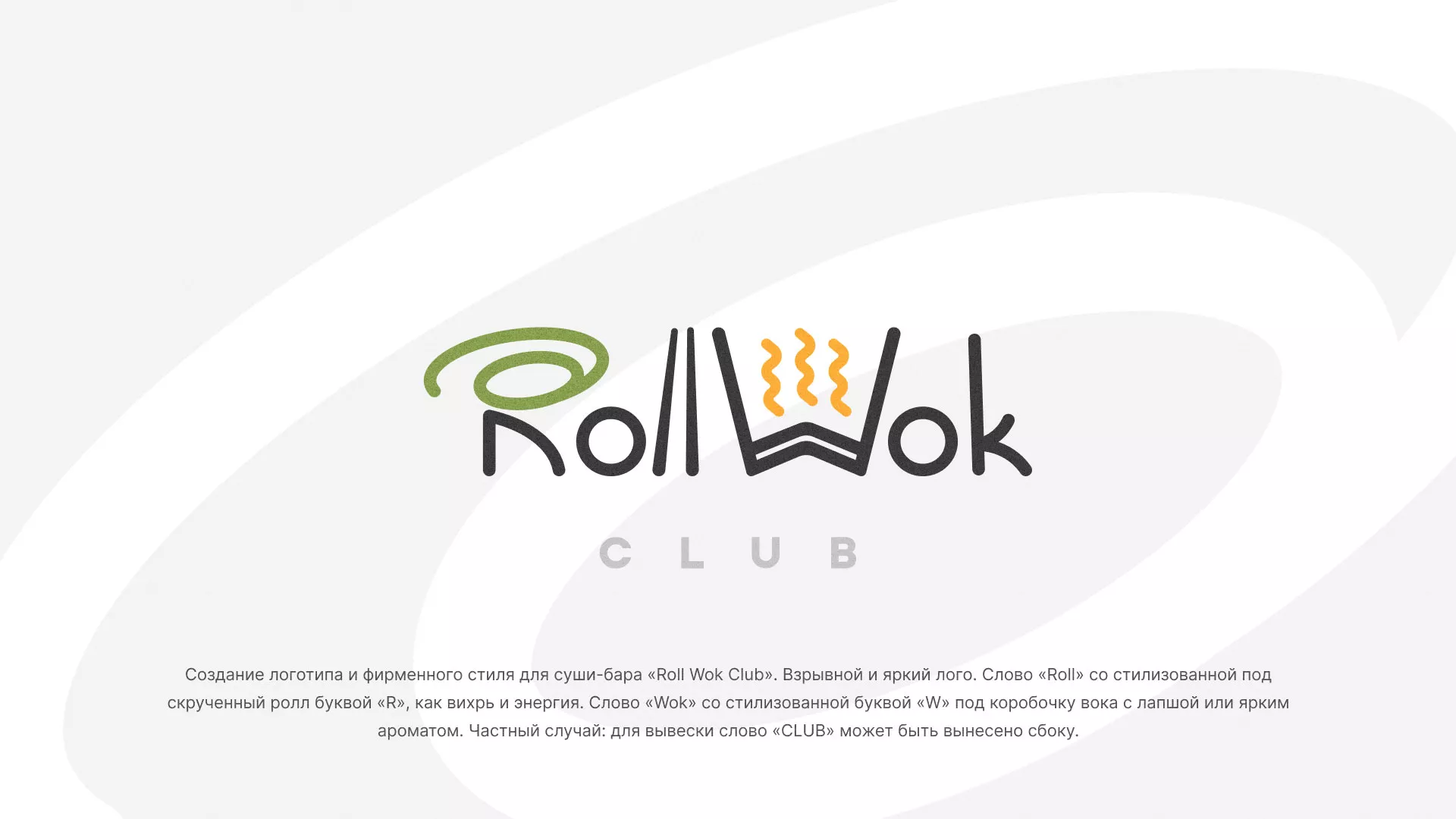 Разработка логотипа и фирменного стиля суши-бара «Roll Wok Club» в Бабушкине
