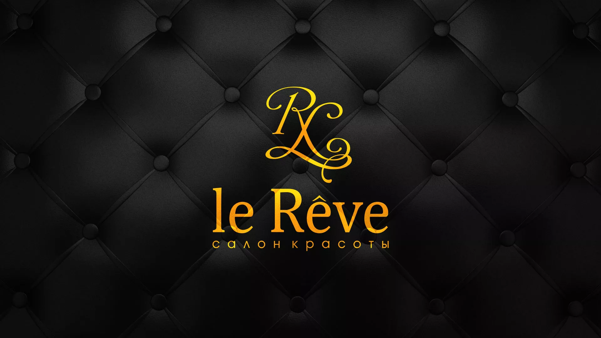Разработка листовок для салона красоты «Le Reve» в Бабушкине