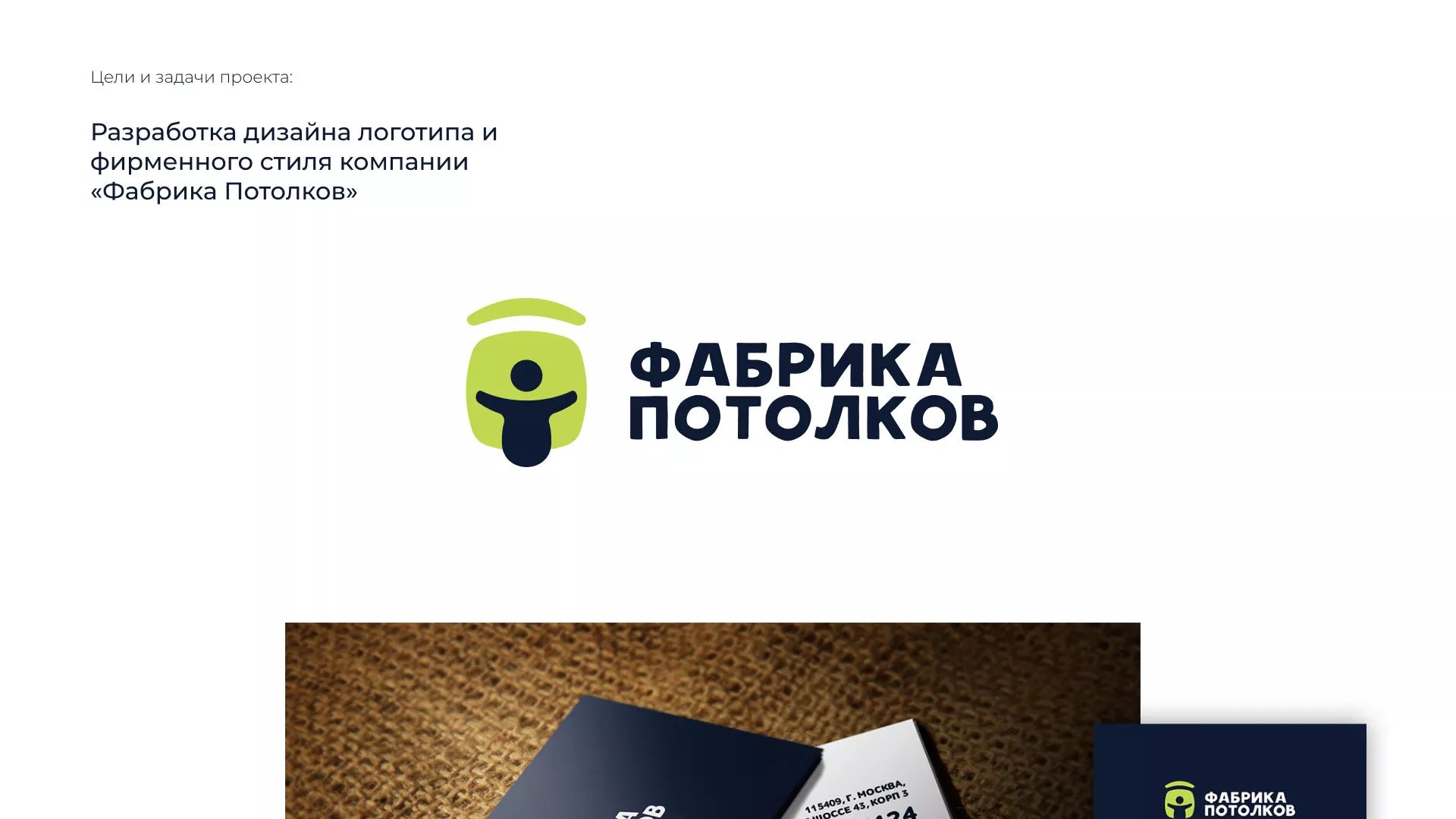 Разработка фирменного стиля для фабрики натяжных потолков в Бабушкине
