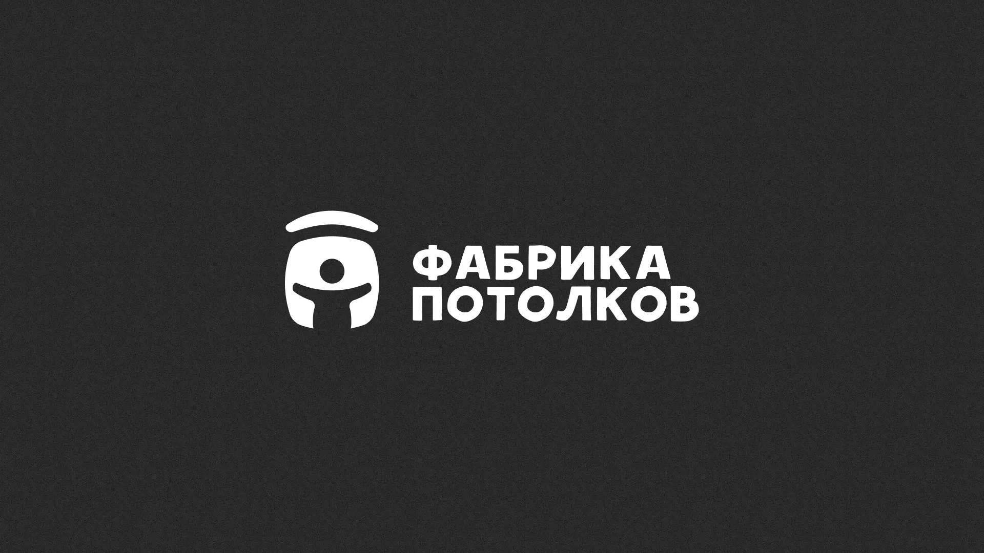Разработка логотипа для производства натяжных потолков в Бабушкине