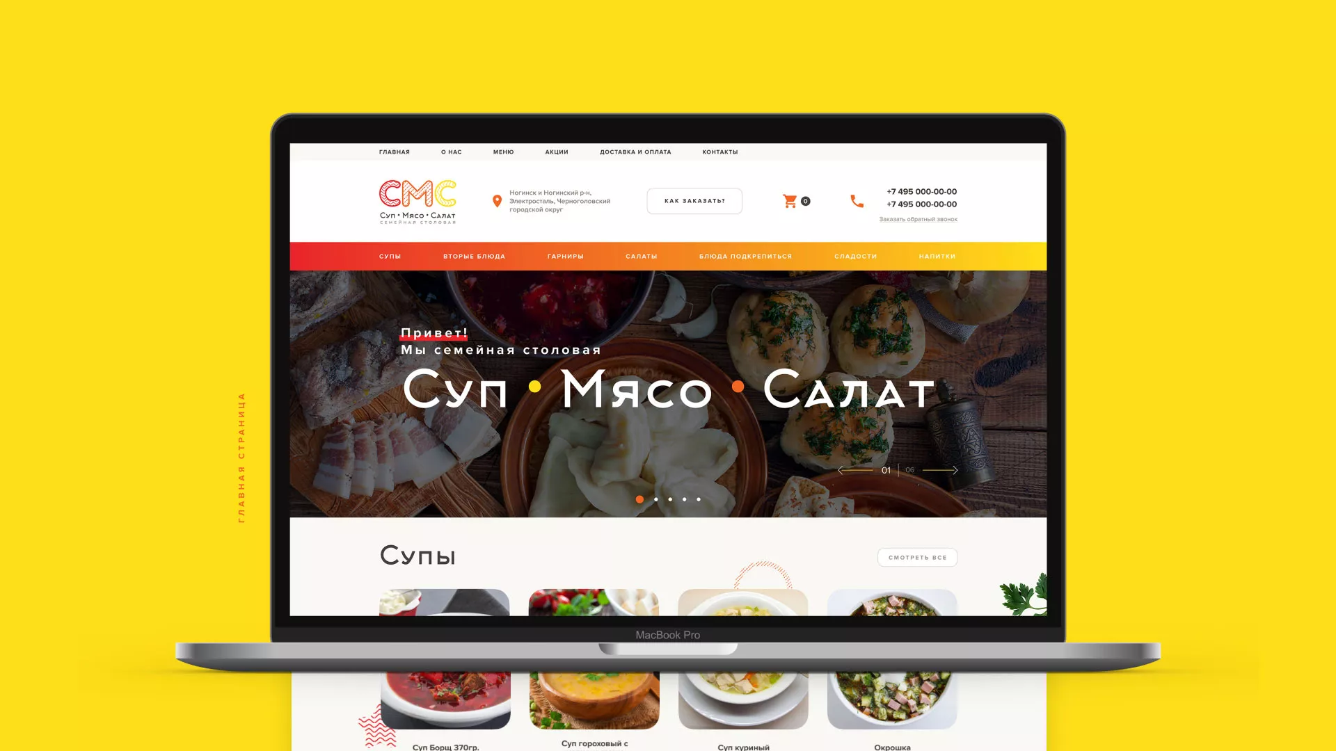 Разработка сайта кафе-столовой «Суп-Мясо-Салат» в Бабушкине