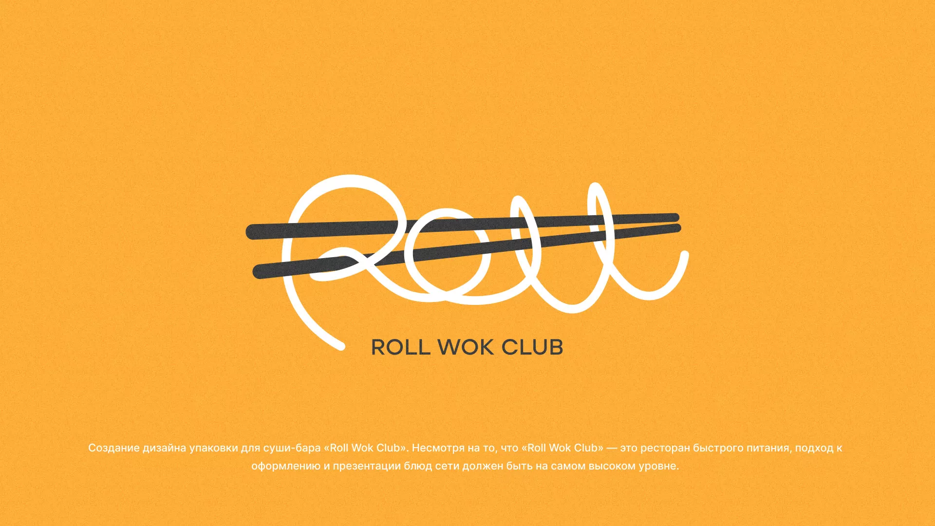 Создание дизайна упаковки суши-бара «Roll Wok Club» в Бабушкине
