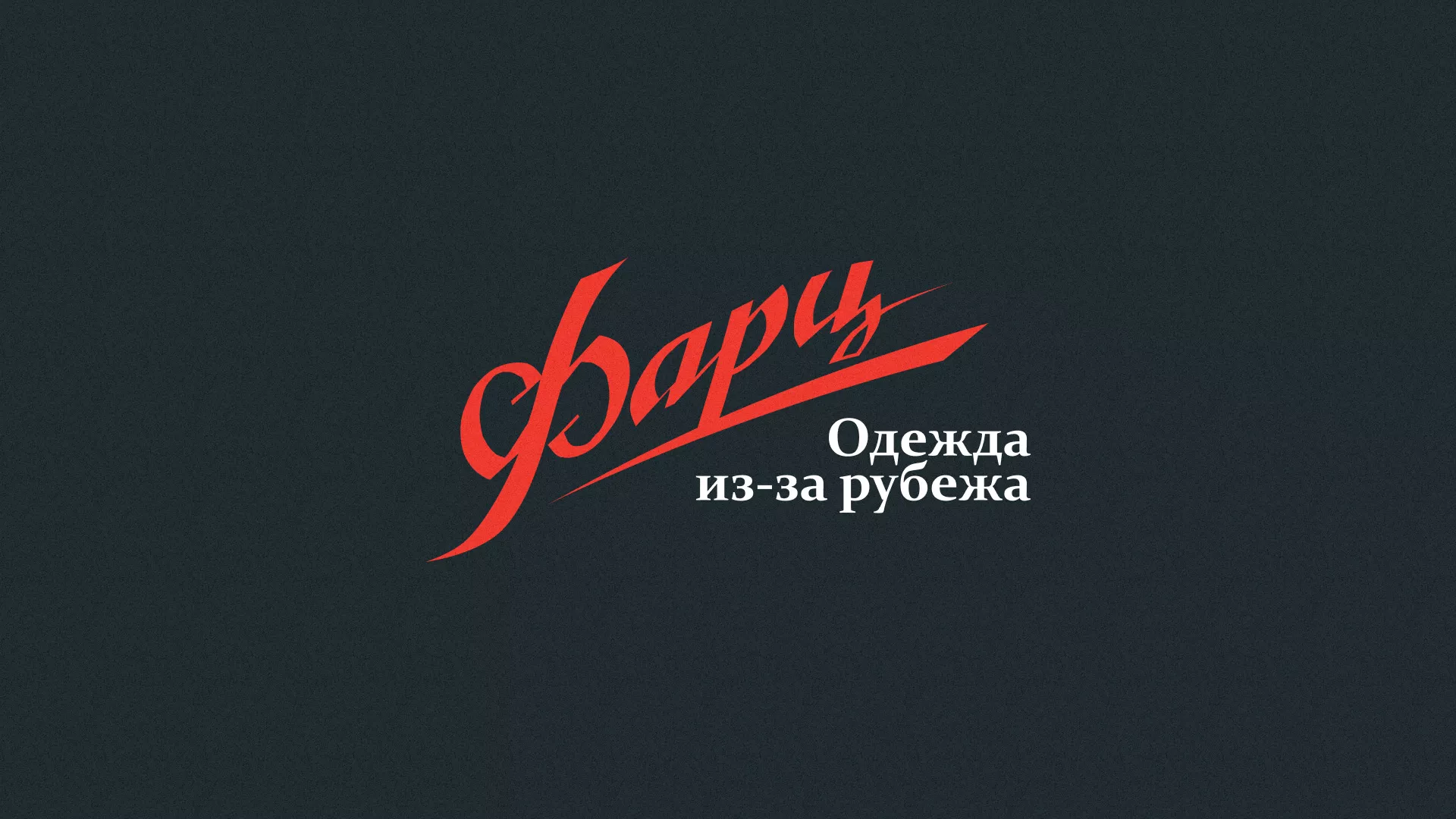 Разработка логотипа магазина «Фарц» в Бабушкине